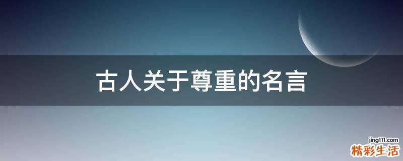 古人关于尊重的名言