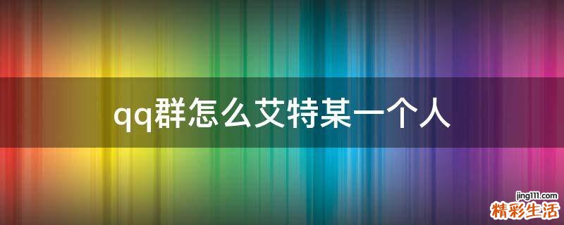 qq群怎么艾特某一个人