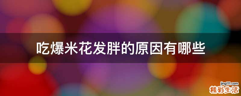 吃爆米花发胖的原因有哪些