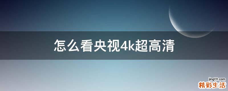 怎么看央视4k超高清