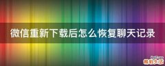 微信重新下载后怎么恢复聊天记录