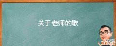 关于老师的歌