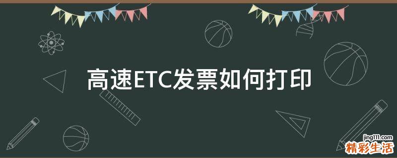 高速ETC发票如何打印