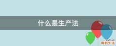 什么是生产法