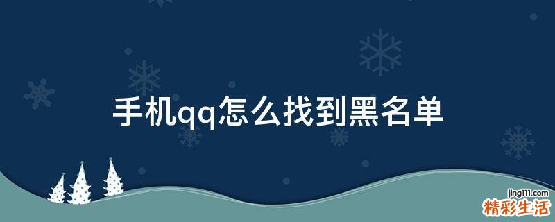 手机qq怎么找到黑名单