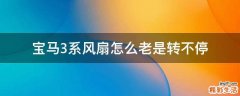 宝马3系风扇怎么老是转不停
