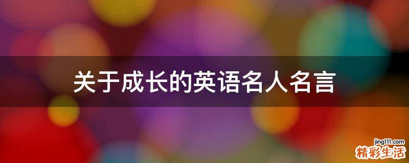 关于成长的英语名人名言