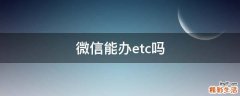 微信能办etc吗