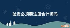 验资必须要注册会计师吗