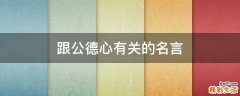 跟公德心有关的名言