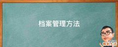 档案管理方法