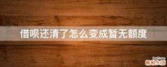 借呗还清了怎么变成暂无额度