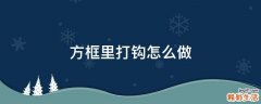 方框里打钩怎么做
