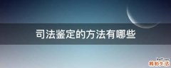 司法鉴定的方法有哪些