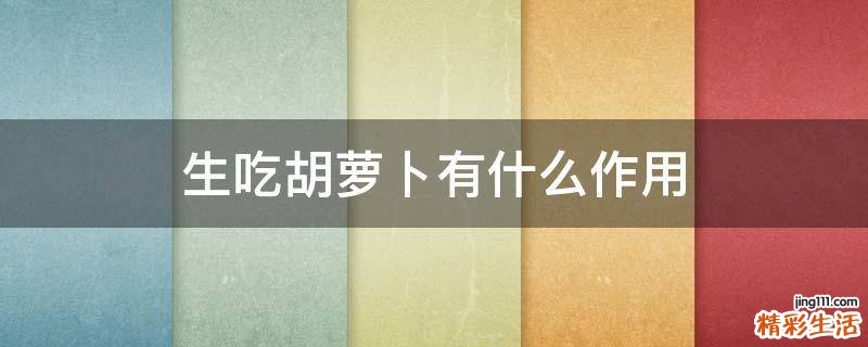 生吃胡萝卜有什么作用