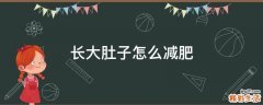 长大肚子怎么减肥