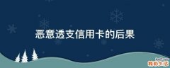 恶意透支信用卡的后果
