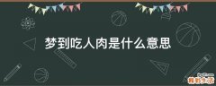 梦到吃人肉是什么意思