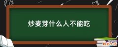 炒麦芽什么人不能吃