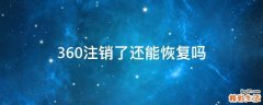 360注销了还能恢复吗