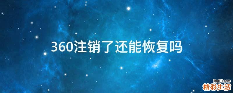 360注销了还能恢复吗