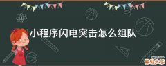 小程序闪电突击怎么组队