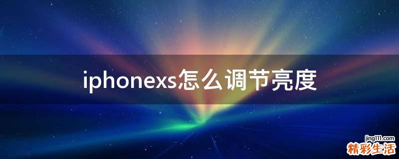 iphonexs怎么调节亮度