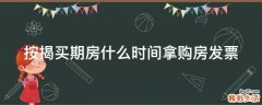 按揭买期房什么时间拿购房发票