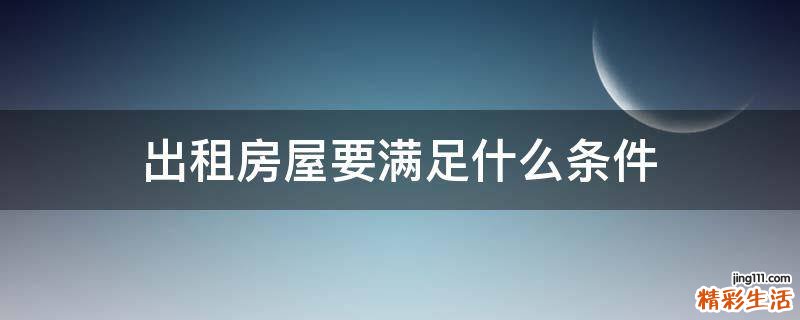 出租房屋要满足什么条件