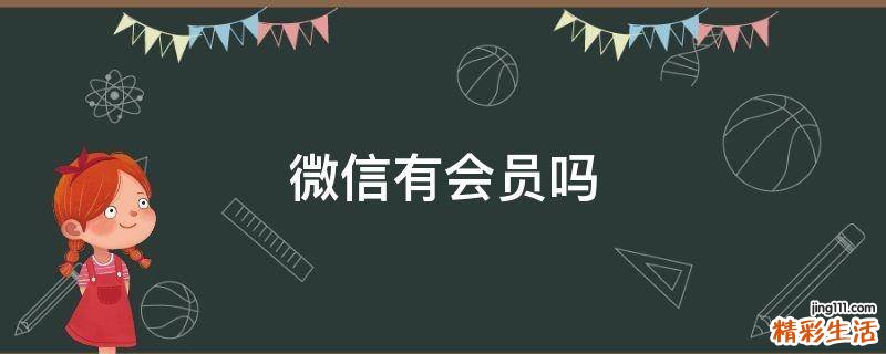 微信有会员吗