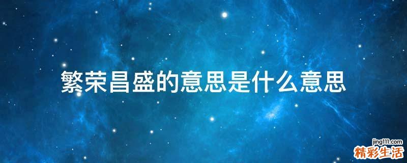 繁荣昌盛的意思是什么意思