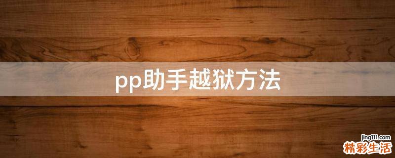 pp助手越狱方法