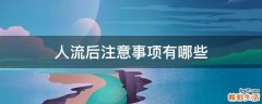 人流后注意事项有哪些