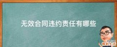 无效合同违约责任有哪些