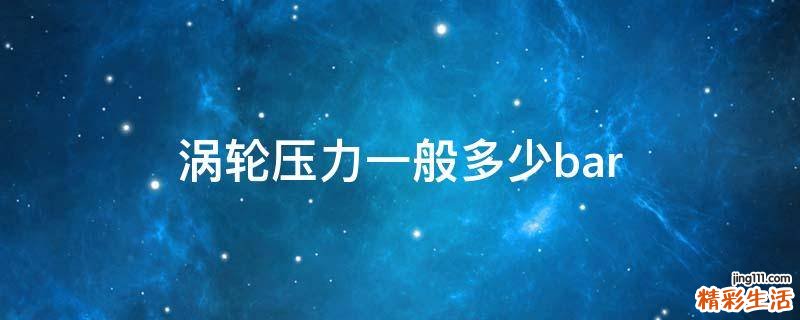 涡轮压力一般多少bar