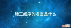 滕王阁序的名言是什么