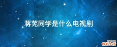 蒋芜同学是什么电视剧