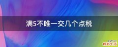 满5不唯一交几个点税