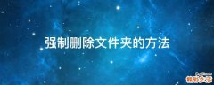 强制删除文件夹的方法