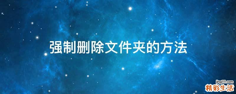 强制删除文件夹的方法