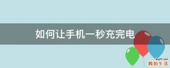 如何让手机一秒充完电
