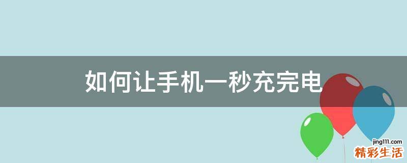 如何让手机一秒充完电