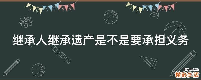 继承人继承遗产是不是要承担义务