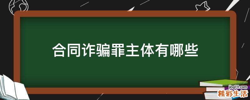合同诈骗罪主体有哪些
