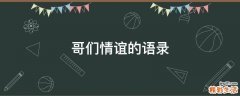 哥们情谊的语录