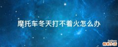 摩托车冬天打不着火怎么办