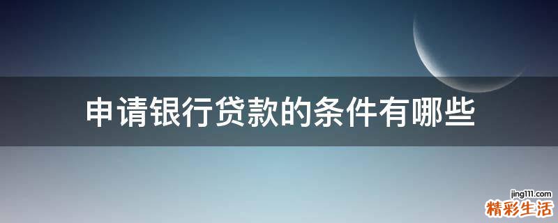 申请银行贷款的条件有哪些