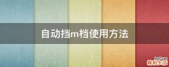 自动挡m档使用方法