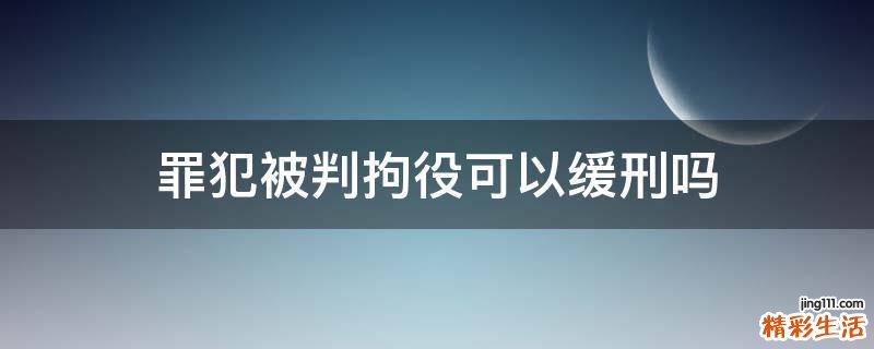 罪犯被判拘役可以缓刑吗