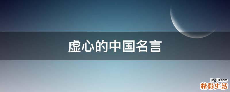 虚心的中国名言